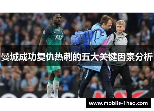 曼城成功复仇热刺的五大关键因素分析 曼城成功复仇热刺的五大关键因素分析
