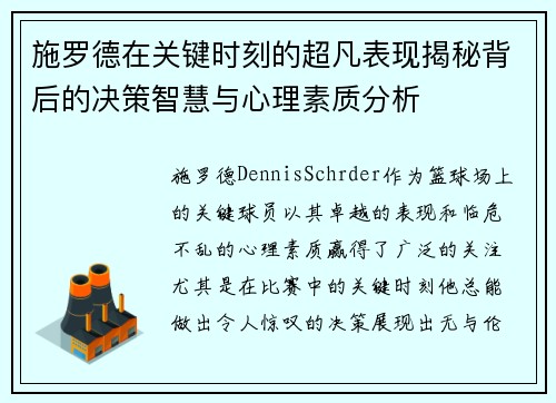 施罗德在关键时刻的超凡表现揭秘背后的决策智慧与心理素质分析 施罗德在关键时刻的超凡表现揭秘背后的决策智慧与心理素质分析