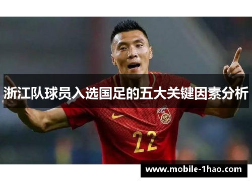 浙江队球员入选国足的五大关键因素分析 浙江队球员入选国足的五大关键因素分析