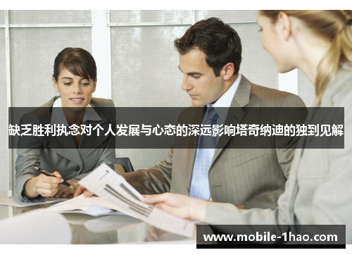 缺乏胜利执念对个人发展与心态的深远影响塔奇纳迪的独到见解