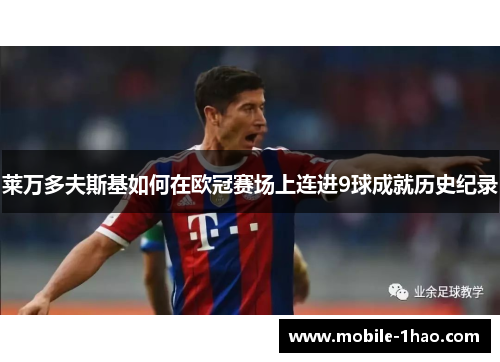 莱万多夫斯基如何在欧冠赛场上连进9球成就历史纪录 莱万多夫斯基如何在欧冠赛场上连进9球成就历史纪录