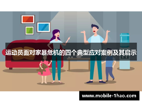 运动员面对家暴危机的四个典型应对案例及其启示 运动员面对家暴危机的四个典型应对案例及其启示