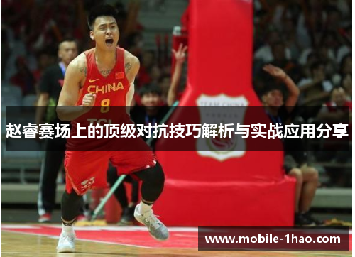 赵睿赛场上的顶级对抗技巧解析与实战应用分享 赵睿赛场上的顶级对抗技巧解析与实战应用分享