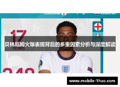 贝林厄姆火爆表现背后的多重因素分析与深度解读 贝林厄姆火爆表现背后的多重因素分析与深度解读