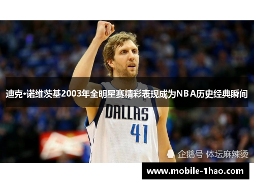 迪克·诺维茨基2003年全明星赛精彩表现成为NBA历史经典瞬间 迪克·诺维茨基2003年全明星赛精彩表现成为NBA历史经典瞬间