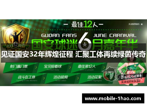 见证国安32年辉煌征程 汇聚工体再续绿茵传奇 见证国安32年辉煌征程 汇聚工体再续绿茵传奇