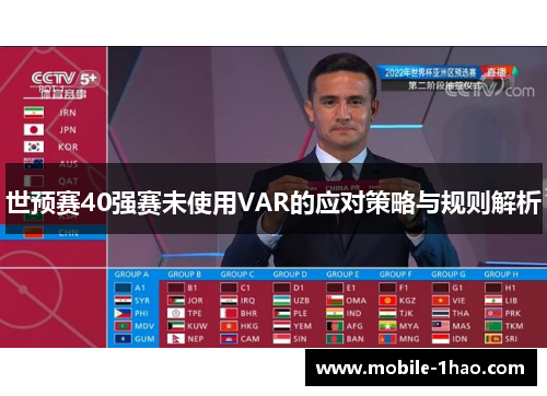 世预赛40强赛未使用VAR的应对策略与规则解析 世预赛40强赛未使用VAR的应对策略与规则解析