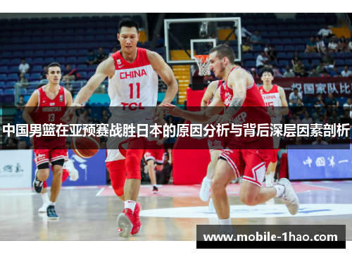 中国男篮在亚预赛战胜日本的原因分析与背后深层因素剖析 中国男篮在亚预赛战胜日本的原因分析与背后深层因素剖析