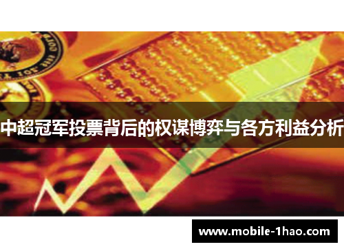 中超冠军投票背后的权谋博弈与各方利益分析 中超冠军投票背后的权谋博弈与各方利益分析