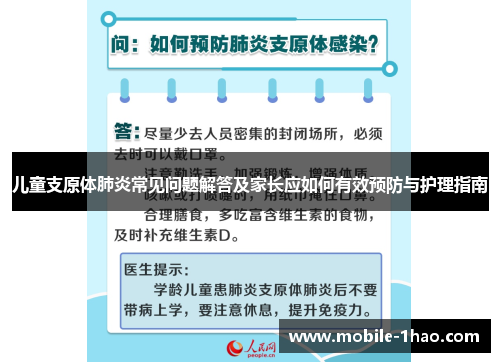 儿童支原体肺炎常见问题解答及家长应如何有效预防与护理指南 儿童支原体肺炎常见问题解答及家长应如何有效预防与护理指南