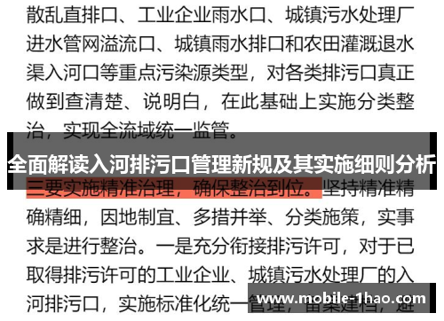 全面解读入河排污口管理新规及其实施细则分析 全面解读入河排污口管理新规及其实施细则分析