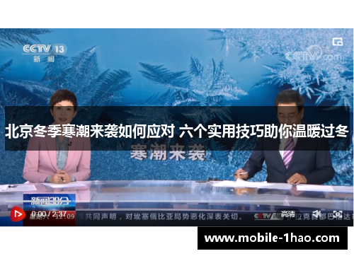 北京冬季寒潮来袭如何应对 六个实用技巧助你温暖过冬 北京冬季寒潮来袭如何应对 六个实用技巧助你温暖过冬
