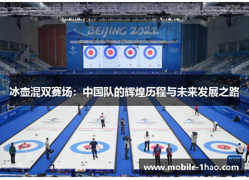 冰壶混双赛场:中国队的辉煌历程与未来发展之路 冰壶混双赛场:中国队的辉煌历程与未来发展之路
