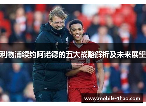 利物浦续约阿诺德的五大战略解析及未来展望 利物浦续约阿诺德的五大战略解析及未来展望
