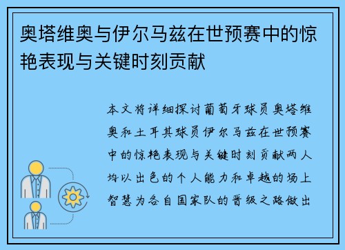 奥塔维奥与伊尔马兹在世预赛中的惊艳表现与关键时刻贡献 奥塔维奥与伊尔马兹在世预赛中的惊艳表现与关键时刻贡献