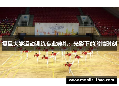 复旦大学运动训练专业典礼:光影下的激情时刻 复旦大学运动训练专业典礼:光影下的激情时刻