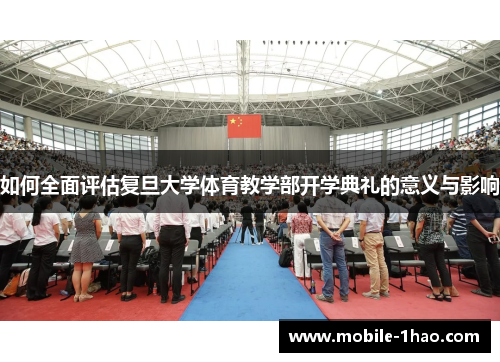如何全面评估复旦大学体育教学部开学典礼的意义与影响 如何全面评估复旦大学体育教学部开学典礼的意义与影响