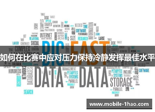 如何在比赛中应对压力保持冷静发挥最佳水平 如何在比赛中应对压力保持冷静发挥最佳水平