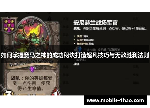 如何掌握赛马之神的成功秘诀打造超凡技巧与无敌胜利法则 如何掌握赛马之神的成功秘诀打造超凡技巧与无敌胜利法则