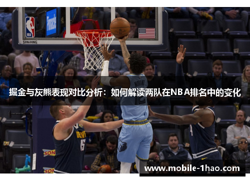 掘金与灰熊表现对比分析:如何解读两队在NBA排名中的变化 掘金与灰熊表现对比分析:如何解读两队在NBA排名中的变化