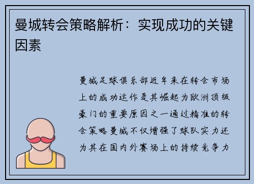 曼城转会策略解析:实现成功的关键因素 曼城转会策略解析:实现成功的关键因素
