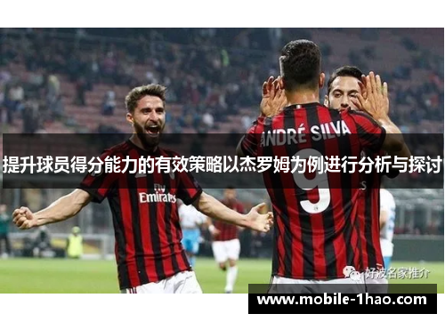 提升球员得分能力的有效策略以杰罗姆为例进行分析与探讨