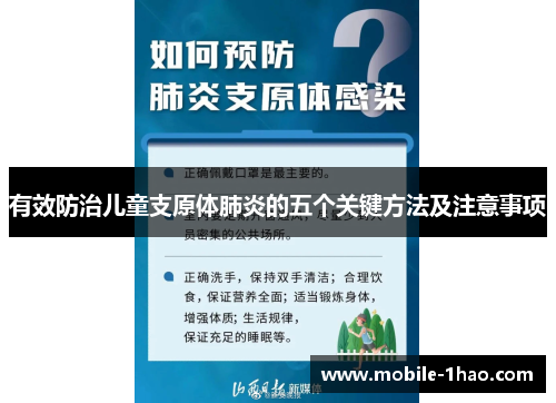 有效防治儿童支原体肺炎的五个关键方法及注意事项 有效防治儿童支原体肺炎的五个关键方法及注意事项