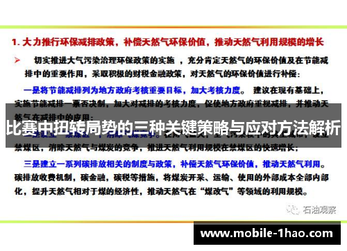 比赛中扭转局势的三种关键策略与应对方法解析