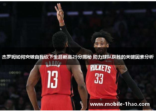 杰罗姆如何突破自我砍下生涯新高29分揭秘 助力球队获胜的关键因素分析 杰罗姆如何突破自我砍下生涯新高29分揭秘 助力球队获胜的关键因素分析