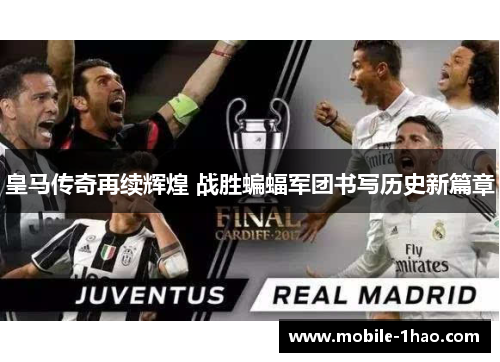 皇马传奇再续辉煌 战胜蝙蝠军团书写历史新篇章 皇马传奇再续辉煌 战胜蝙蝠军团书写历史新篇章