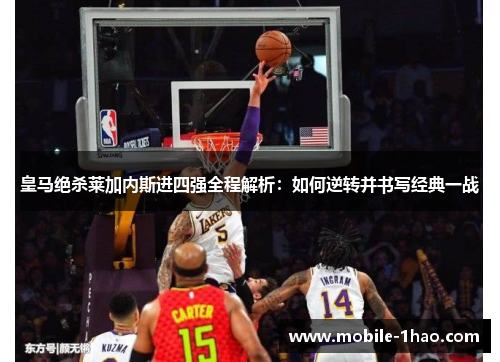 皇马绝杀莱加内斯进四强全程解析:如何逆转并书写经典一战 皇马绝杀莱加内斯进四强全程解析:如何逆转并书写经典一战