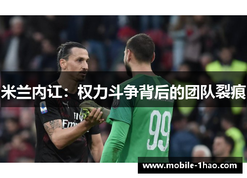 米兰内讧：权力斗争背后的团队裂痕