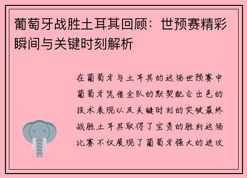 葡萄牙战胜土耳其回顾:世预赛精彩瞬间与关键时刻解析 葡萄牙战胜土耳其回顾:世预赛精彩瞬间与关键时刻解析