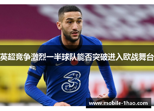 英超竞争激烈一半球队能否突破进入欧战舞台