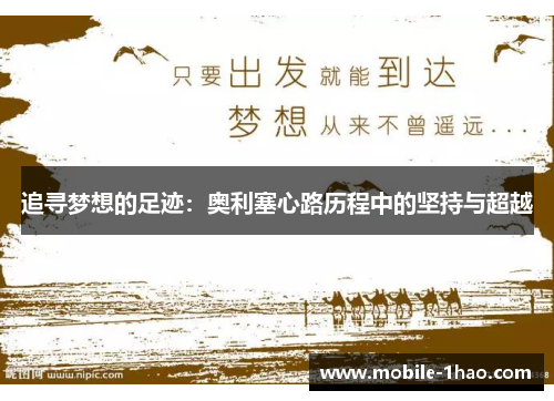 追寻梦想的足迹:奥利塞心路历程中的坚持与超越 追寻梦想的足迹:奥利塞心路历程中的坚持与超越