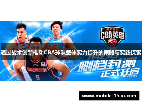 通过战术创新推动CBA球队整体实力提升的策略与实践探索 通过战术创新推动CBA球队整体实力提升的策略与实践探索