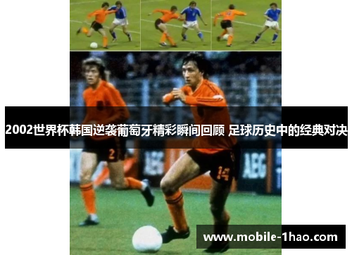 2002世界杯韩国逆袭葡萄牙精彩瞬间回顾 足球历史中的经典对决 2002世界杯韩国逆袭葡萄牙精彩瞬间回顾 足球历史中的经典对决