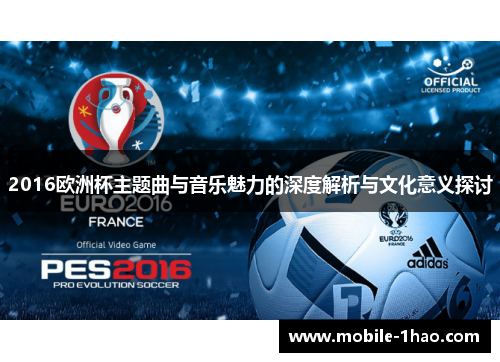 2016欧洲杯主题曲与音乐魅力的深度解析与文化意义探讨 2016欧洲杯主题曲与音乐魅力的深度解析与文化意义探讨