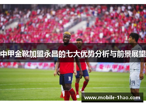 中甲金靴加盟永昌的七大优势分析与前景展望 中甲金靴加盟永昌的七大优势分析与前景展望