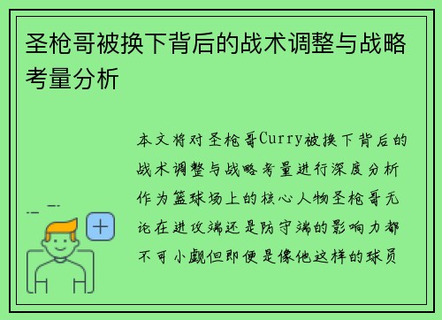 圣枪哥被换下背后的战术调整与战略考量分析 圣枪哥被换下背后的战术调整与战略考量分析