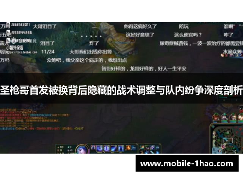 圣枪哥首发被换背后隐藏的战术调整与队内纷争深度剖析 圣枪哥首发被换背后隐藏的战术调整与队内纷争深度剖析