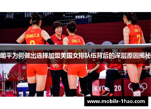 朗平为何做出选择加盟美国女排队伍背后的深层原因揭秘 朗平为何做出选择加盟美国女排队伍背后的深层原因揭秘