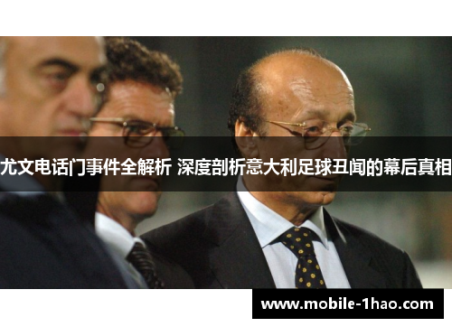 尤文电话门事件全解析 深度剖析意大利足球丑闻的幕后真相 尤文电话门事件全解析 深度剖析意大利足球丑闻的幕后真相