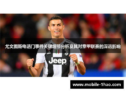 尤文图斯电话门事件关键细节分析及其对意甲联赛的深远影响 尤文图斯电话门事件关键细节分析及其对意甲联赛的深远影响