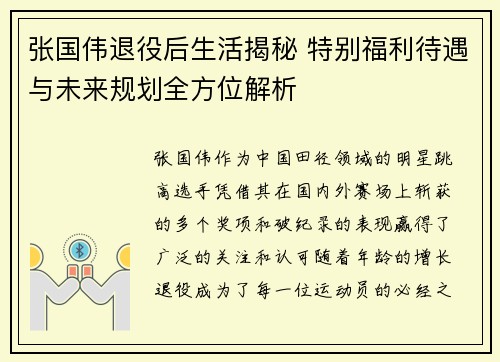 张国伟退役后生活揭秘 特别福利待遇与未来规划全方位解析 张国伟退役后生活揭秘 特别福利待遇与未来规划全方位解析