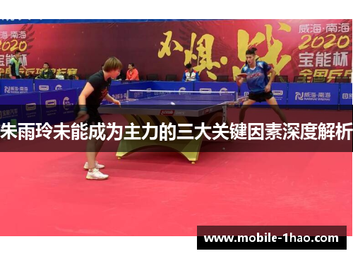 朱雨玲未能成为主力的三大关键因素深度解析 朱雨玲未能成为主力的三大关键因素深度解析