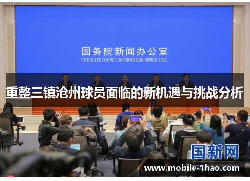 重整三镇沧州球员面临的新机遇与挑战分析