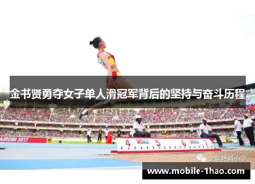 金书贤勇夺女子单人滑冠军背后的坚持与奋斗历程 金书贤勇夺女子单人滑冠军背后的坚持与奋斗历程