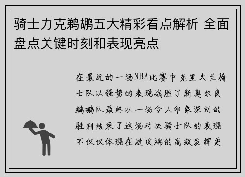 骑士力克鹈鹕五大精彩看点解析 全面盘点关键时刻和表现亮点 骑士力克鹈鹕五大精彩看点解析 全面盘点关键时刻和表现亮点