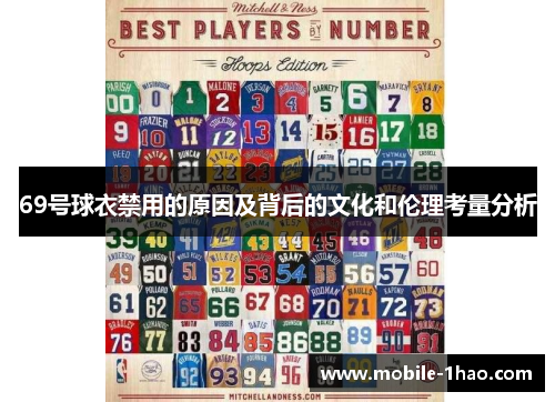 69号球衣禁用的原因及背后的文化和伦理考量分析 69号球衣禁用的原因及背后的文化和伦理考量分析